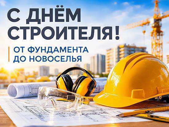 С Днём строителя